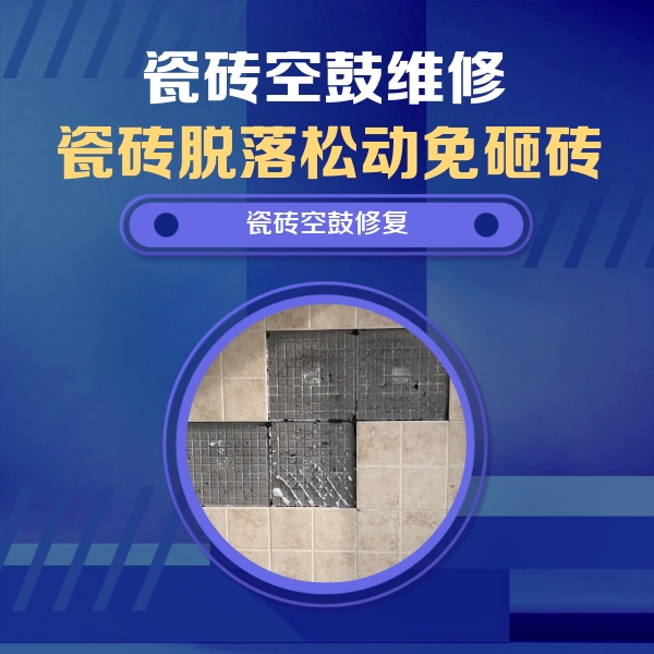和田地瓷砖空鼓维修公司分享卫生间墙面瓷砖空鼓面积较大时，如何进行注浆修补？