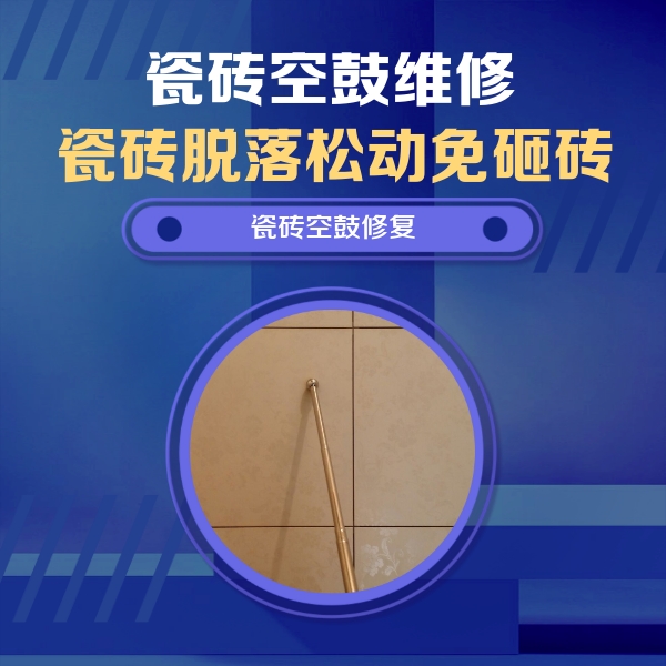 和田地瓷砖空鼓维修公司分享如何判断瓷砖空鼓的面积？