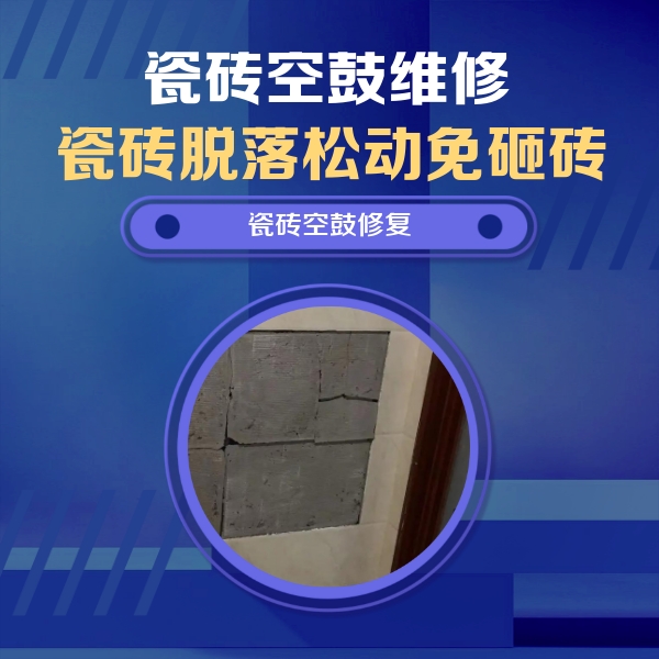 和田地瓷砖空鼓维修公司分享砖缝注浆修补空鼓的注意事项有哪些？