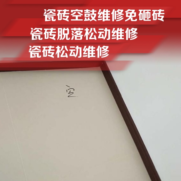 和田地瓷砖空鼓维修公司分享卫生间墙面瓷砖空鼓