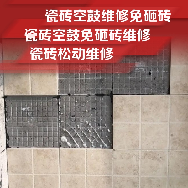 和田地瓷砖空鼓维修公司分享地砖空鼓维修的知识