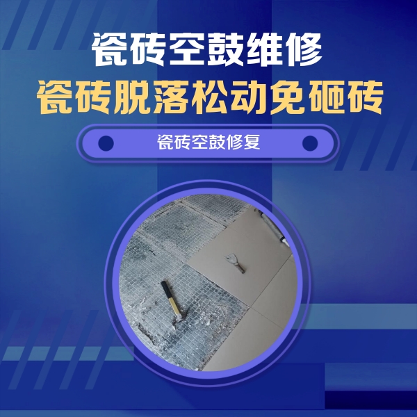 和田地瓷砖空鼓维修公司分享瓷砖松动维修的方法