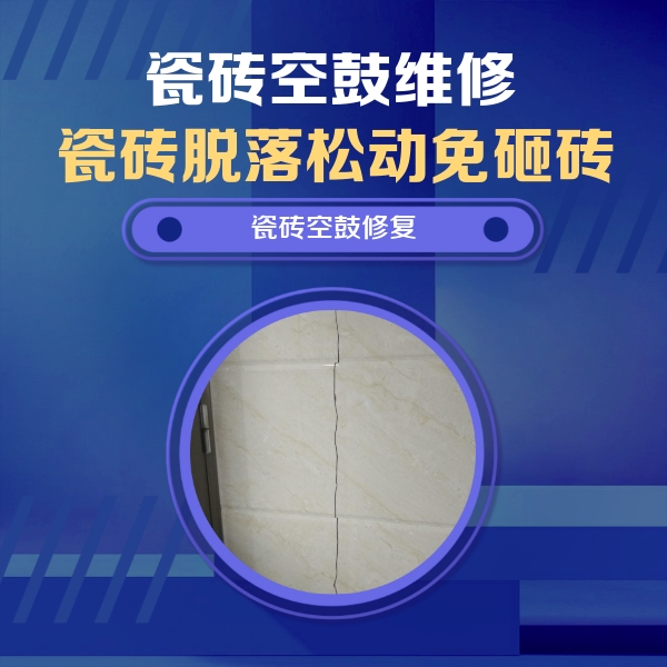 和田地瓷砖空鼓维修公司分享瓷砖空鼓面积较大时，除了注浆修补还有哪些维修方法？
